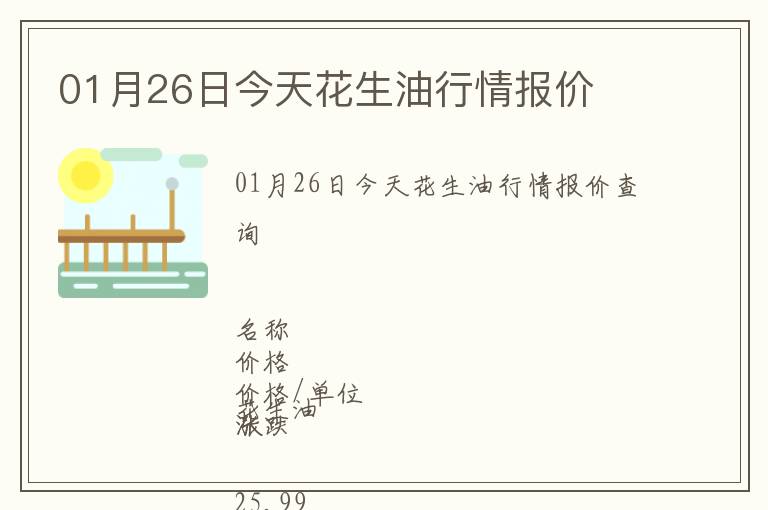 01月26日今天花生油行情報價