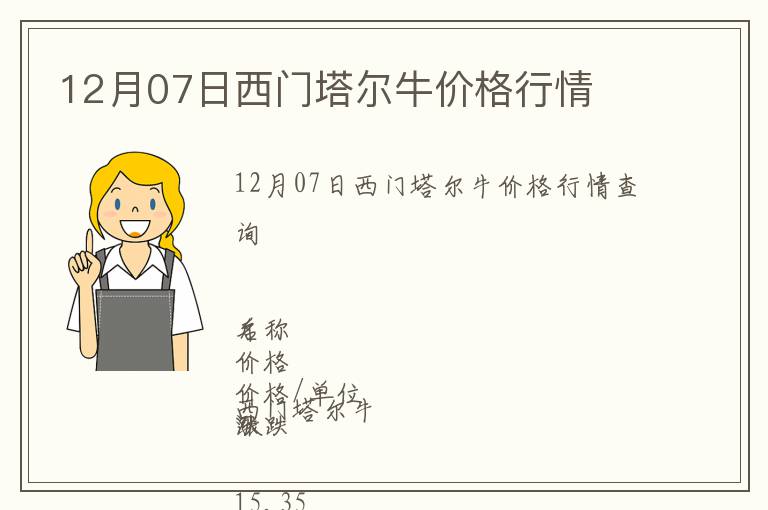 12月07日西門(mén)塔爾牛價(jià)格行情