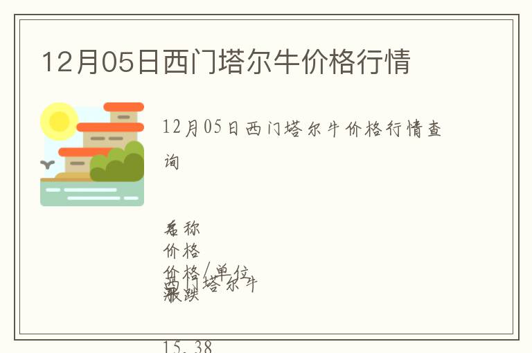 12月05日西門(mén)塔爾牛價(jià)格行情