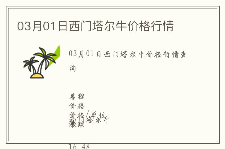 03月01日西門塔爾牛價格行情