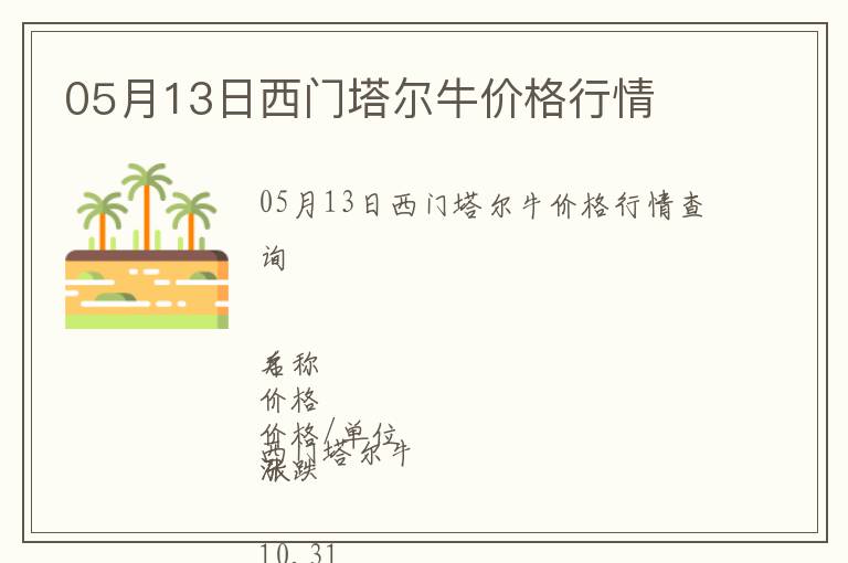 05月13日西門塔爾牛價格行情