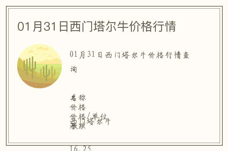 01月31日西門塔爾牛價(jià)格行情