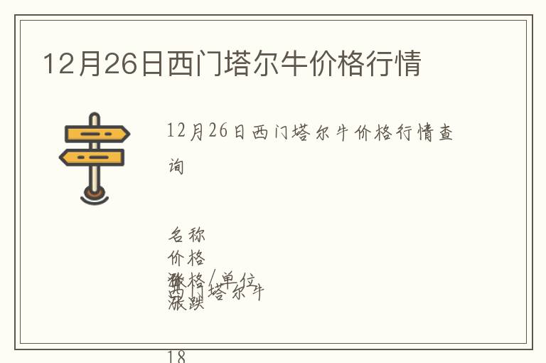 12月26日西門塔爾牛價格行情