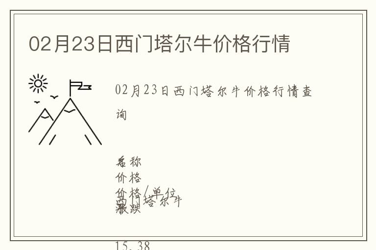 02月23日西門塔爾牛價格行情