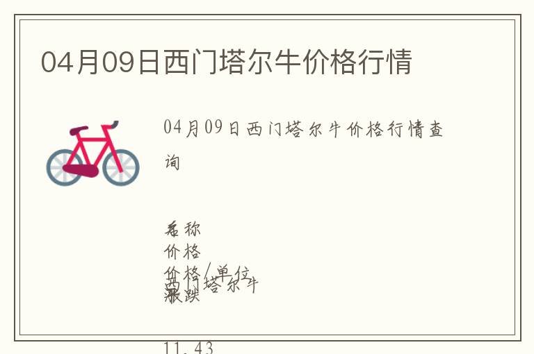 04月09日西門塔爾牛價格行情