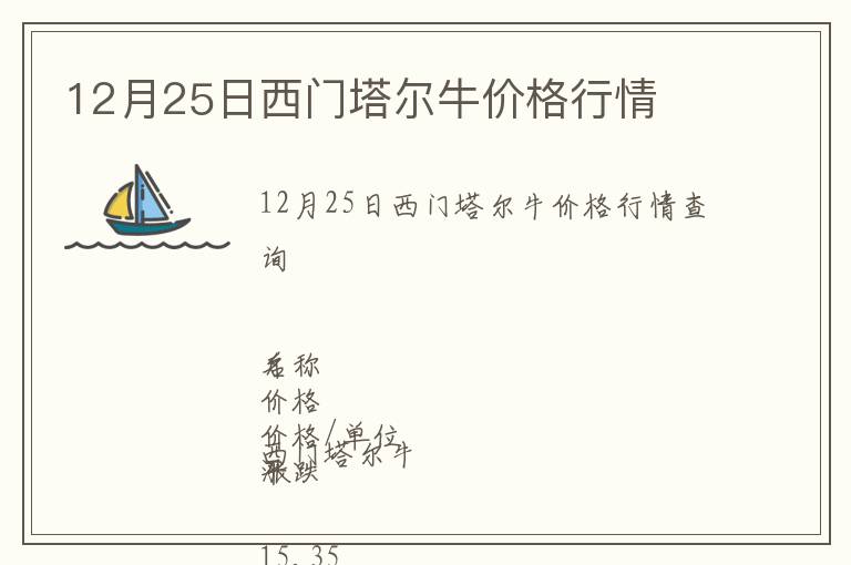 12月25日西門(mén)塔爾牛價(jià)格行情