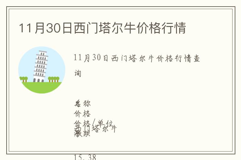 11月30日西門塔爾牛價(jià)格行情