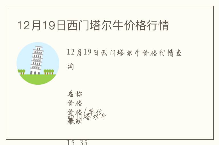 12月19日西門塔爾牛價格行情