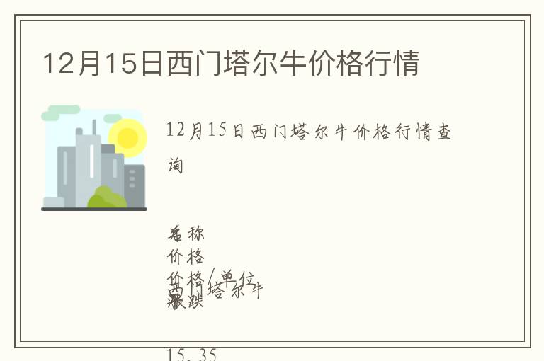 12月15日西門塔爾牛價格行情
