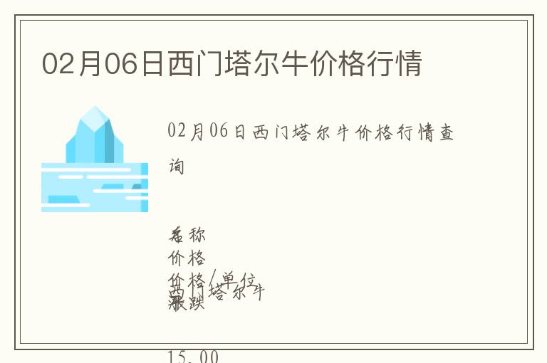 02月06日西門塔爾牛價格行情