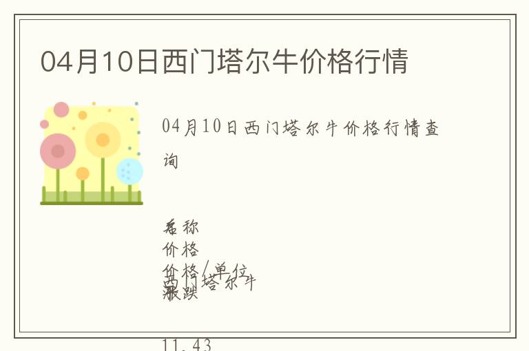 04月10日西門(mén)塔爾牛價(jià)格行情