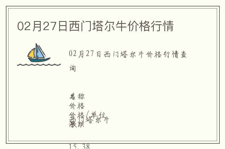02月27日西門塔爾牛價(jià)格行情
