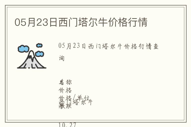 05月23日西門塔爾牛價格行情