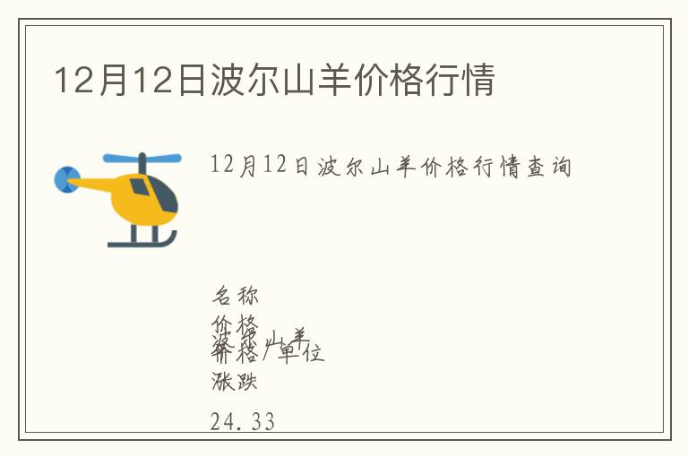 12月12日波爾山羊價(jià)格行情