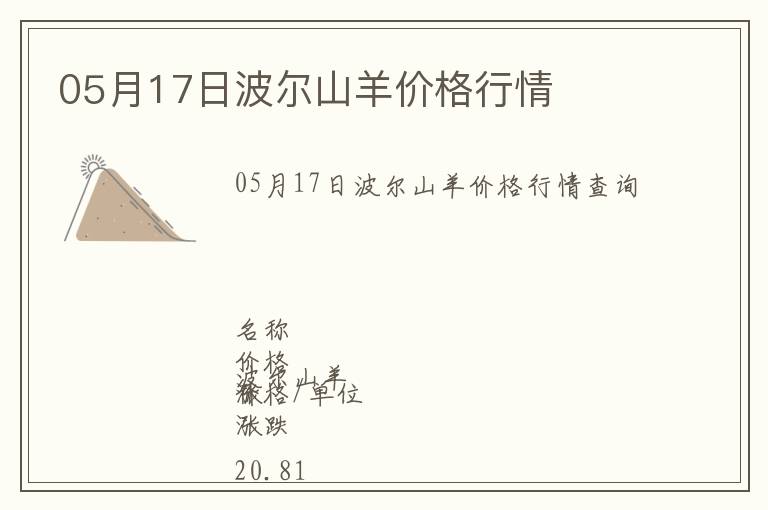 05月17日波爾山羊價(jià)格行情