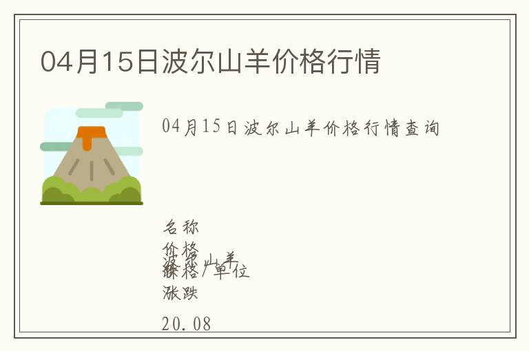 04月15日波爾山羊價(jià)格行情