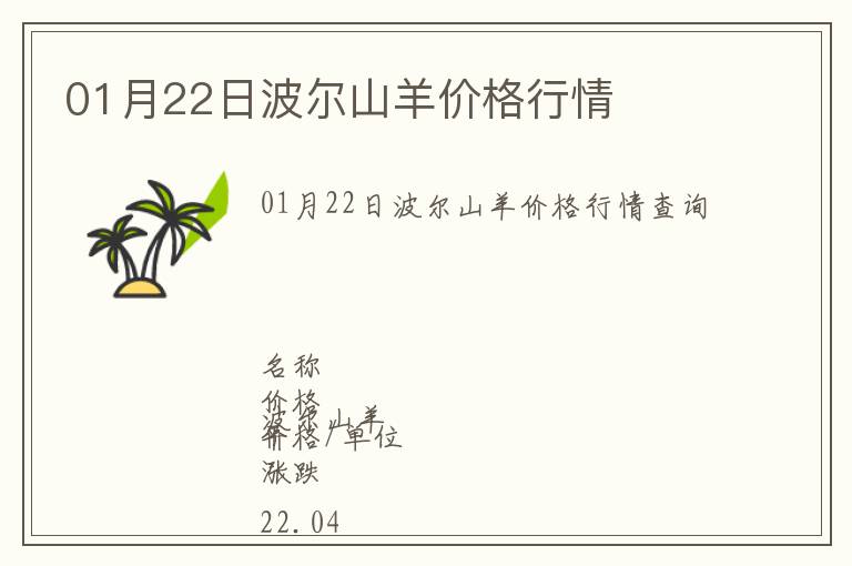 01月22日波爾山羊價(jià)格行情
