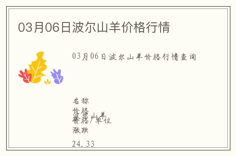 03月06日波爾山羊價格行情