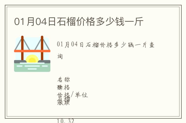 01月04日石榴價(jià)格多少錢(qián)一斤