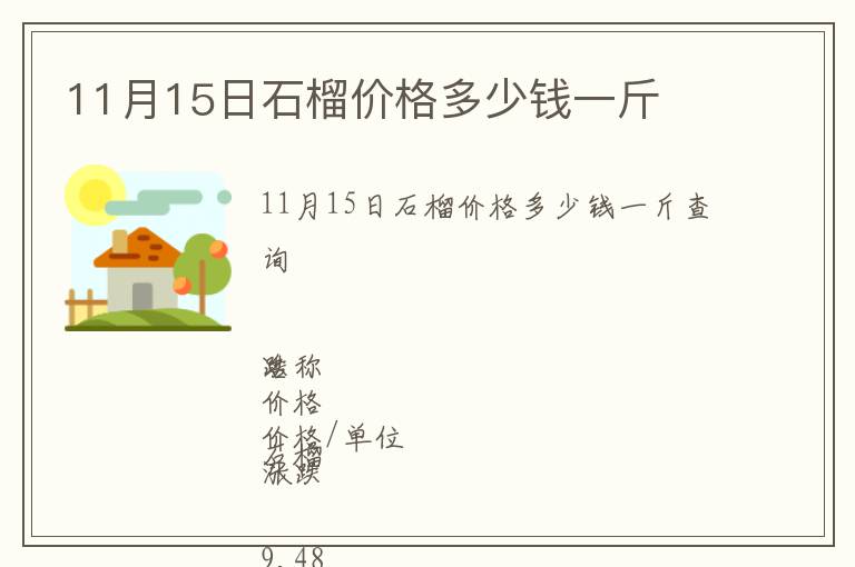 11月15日石榴價(jià)格多少錢一斤