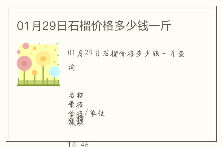 01月29日石榴價格多少錢一斤