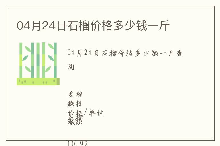 04月24日石榴價格多少錢一斤