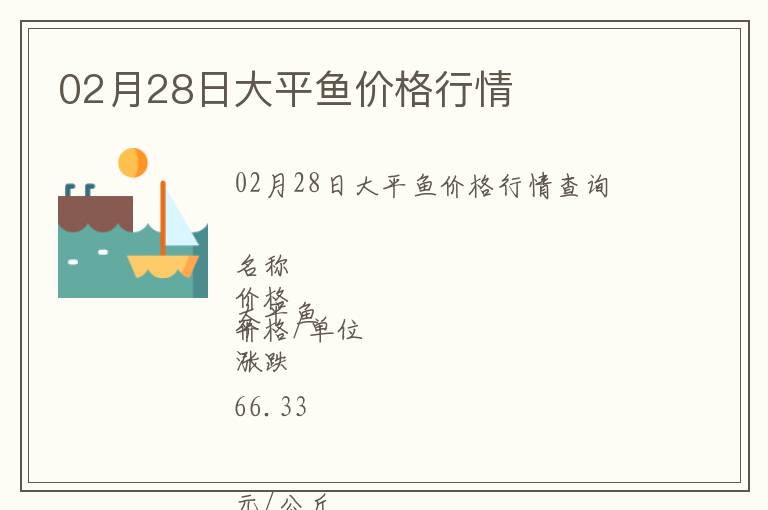 02月28日大平魚價(jià)格行情