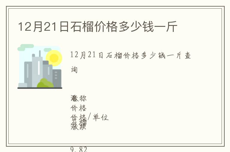 12月21日石榴價格多少錢一斤