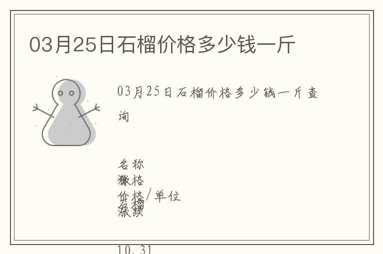 03月25日石榴價格多少錢一斤