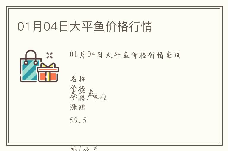 01月04日大平魚價(jià)格行情