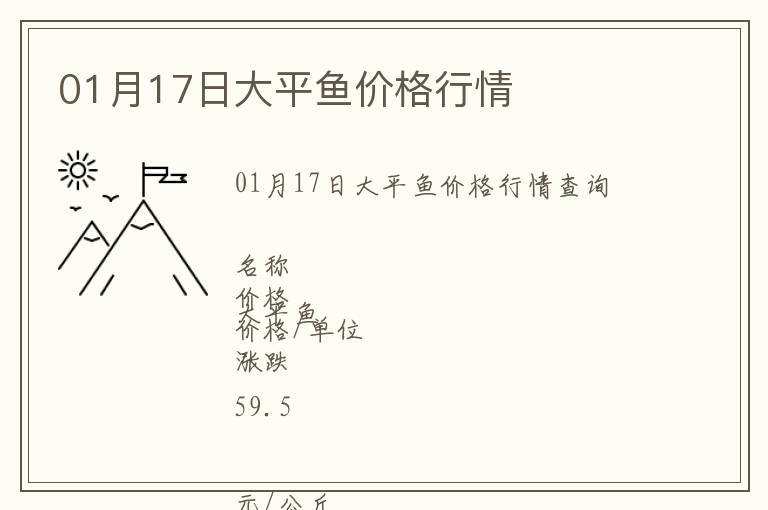 01月17日大平魚(yú)價(jià)格行情