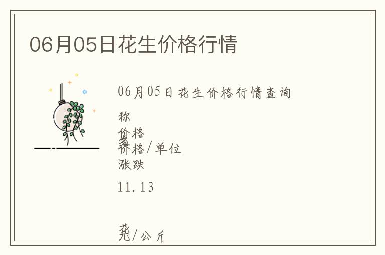 06月05日花生價格行情