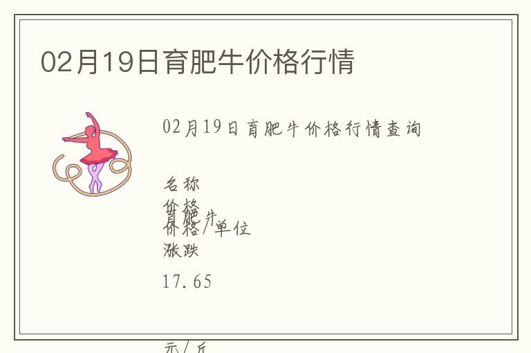 02月19日育肥牛價格行情