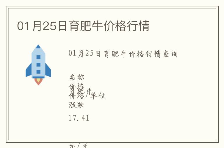 01月25日育肥牛價(jià)格行情