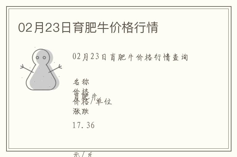 02月23日育肥牛價(jià)格行情