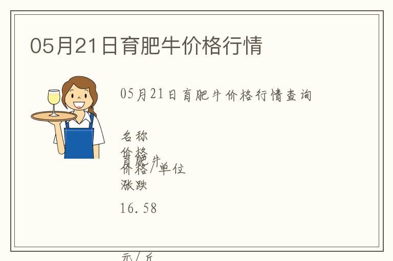 05月21日育肥牛價(jià)格行情