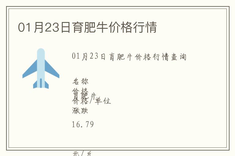 01月23日育肥牛價格行情