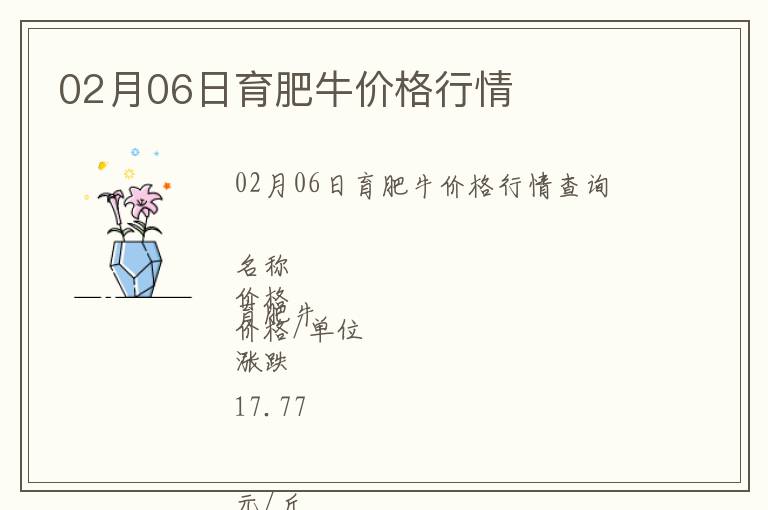 02月06日育肥牛價格行情