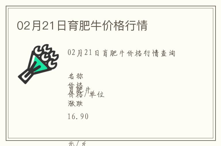 02月21日育肥牛價格行情