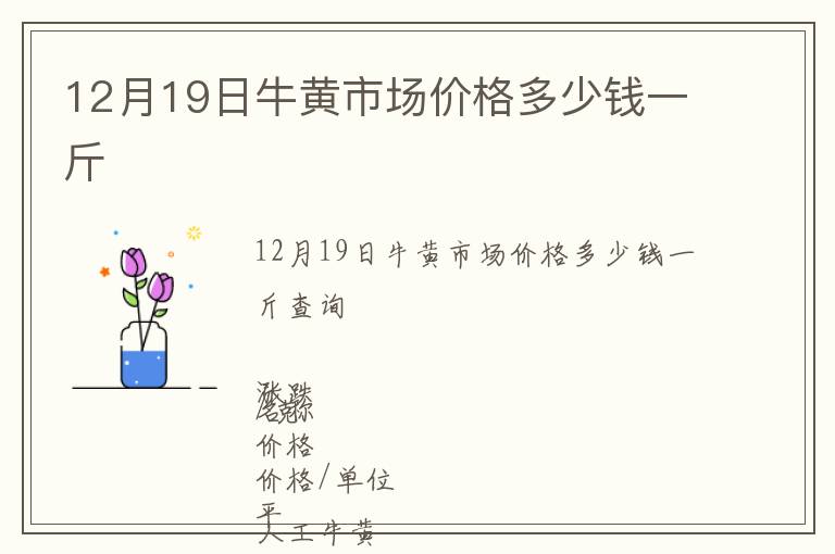 12月19日牛黃市場價(jià)格多少錢一斤