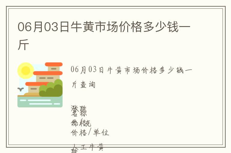 06月03日牛黃市場(chǎng)價(jià)格多少錢(qián)一斤