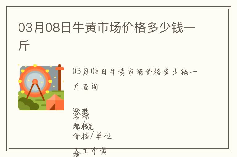 03月08日牛黃市場價格多少錢一斤