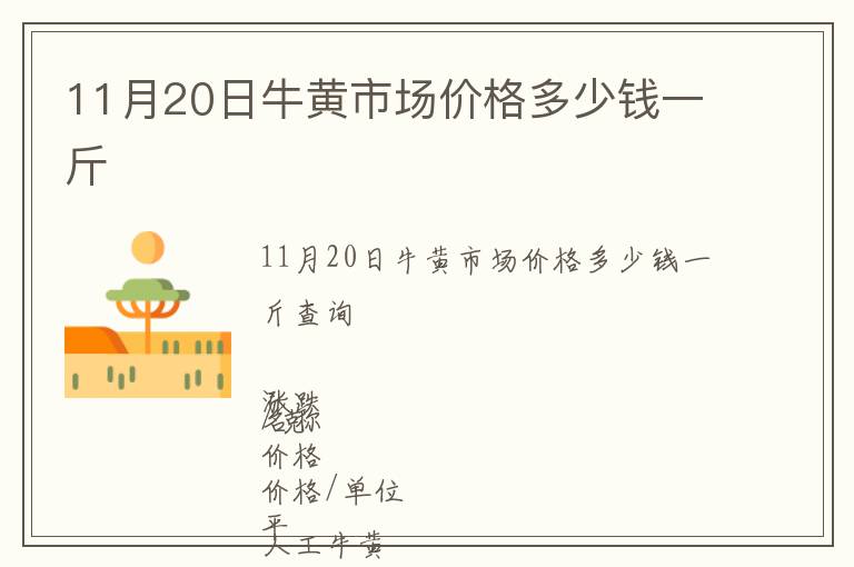 11月20日牛黃市場價(jià)格多少錢一斤