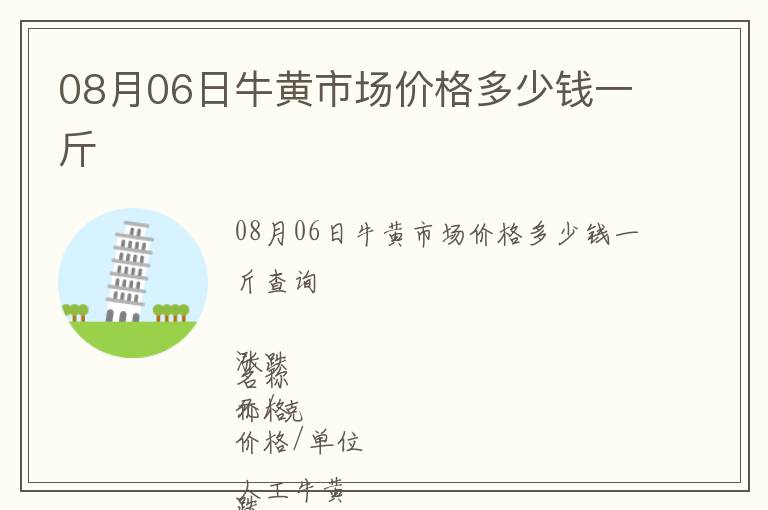 08月06日牛黃市場(chǎng)價(jià)格多少錢(qián)一斤