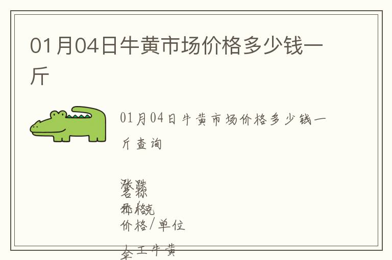 01月04日牛黃市場價(jià)格多少錢一斤