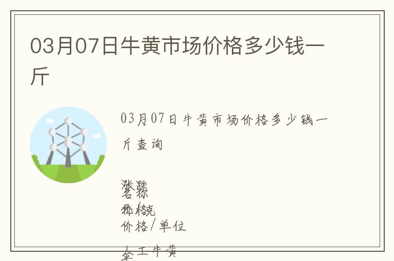 03月07日牛黃市場價格多少錢一斤