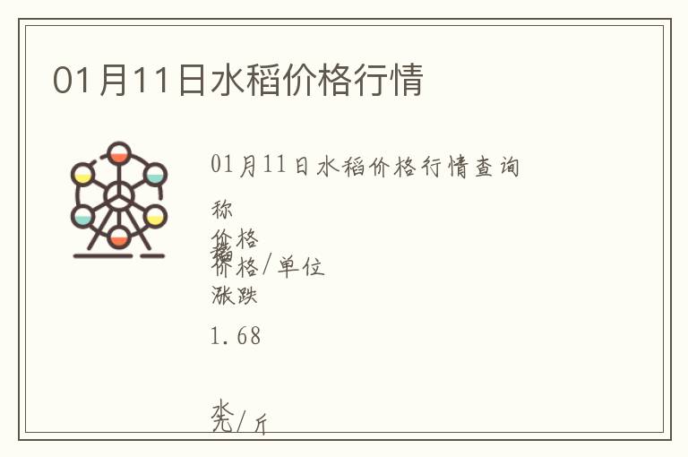 01月11日水稻價(jià)格行情