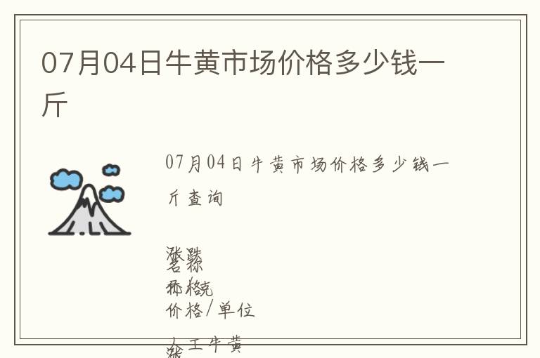 07月04日牛黃市場(chǎng)價(jià)格多少錢一斤