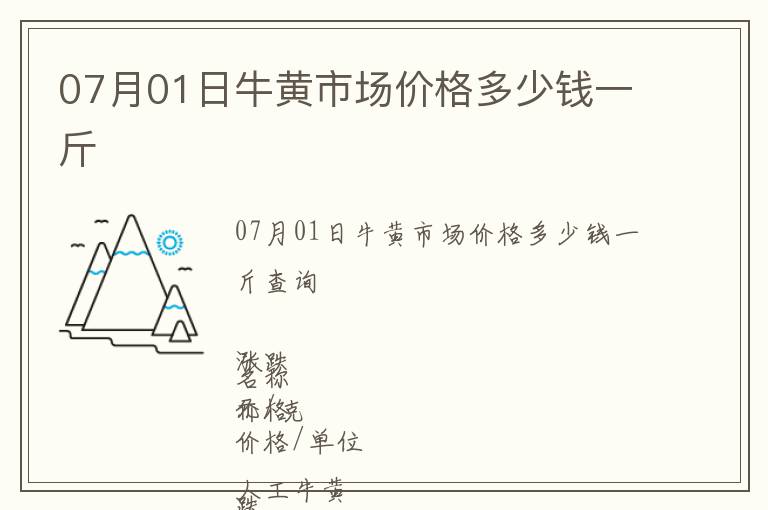 07月01日牛黃市場價格多少錢一斤