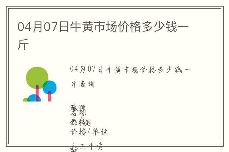 04月07日牛黃市場價格多少錢一斤